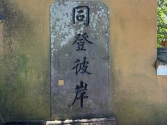 -普陀山风景区-佛顶山