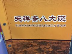 -天祥斋老北京八大碗烧烤家常菜(田村店)
