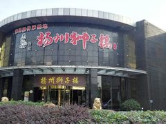 -扬州狮子楼·非遗淮扬菜(总店)