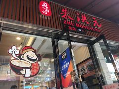 门面-朱洪元苏式面馆(绿宝广场店)