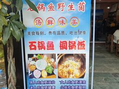 -抚仙湖生态石锅鱼野生菌(告庄店)