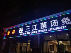 门面-迎三江菌汤兔(星桥街西段店)