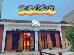 -E+有冰工厂·昆仑寒宫2(五角场店)