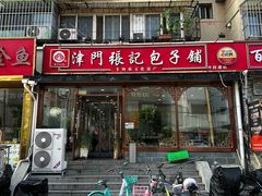 -津门张记包子铺(华昌道店)