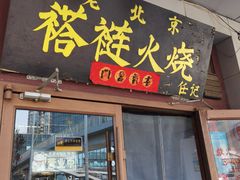 -老北京褡裢火烧·任记