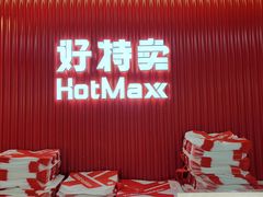 -好特卖HotMaxx(杭州滨江宝龙城店)