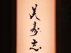 -yokocho上横町·日本食街(深业上城店)