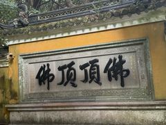 -普陀山慧济禅寺