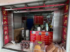 -笑云开汤包店(网巾市店)