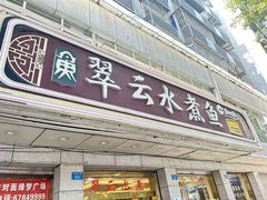 -翠云水煮鱼(双龙大道店)