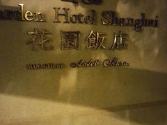 android_upload_pic-上海花园饭店