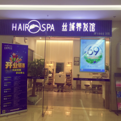 -丝域养发馆