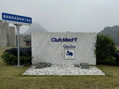 -Club Med地中海俱乐部·桂林度假村