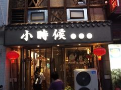门面-小时候焗海鲜(鄞州万达店)