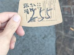 -張飛扒肉·龙江非遗(道外店)