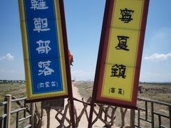 -水洞沟旅游区