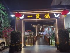 -一煲鸽