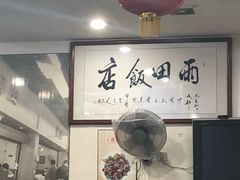 -雨田饭店
