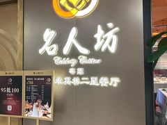 -名人坊·新派粤菜(河西奥体博览中心金鹰世界店)