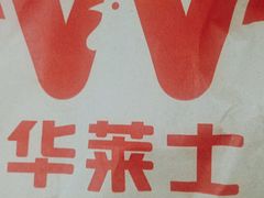 -华莱士·全鸡汉堡(陈江曙光店)