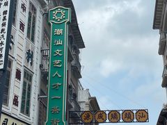 -汕头市小公园