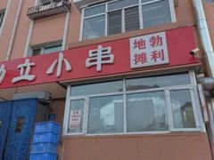 -勃利地摊·勃立小串烧烤