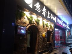 门面-愿者上钩(龙华华润万家店)