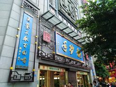 门面-龙抄手(春熙路总店)
