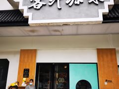 -客汁源味·客家菜(时代城店)