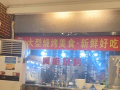-阿楷·二十年烧烤宵夜·渔家小寨(达明店)