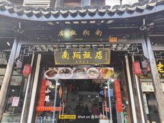-南翔饭店