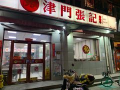 门面-津门张记包子铺(中山门店)