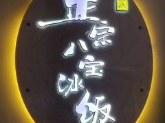 门面-正宗八宝冰饭·非遗冰饭·烧烤(奎桥店)