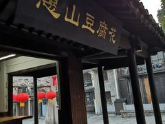 门面-秦园惠山豆腐花(惠山古镇店)