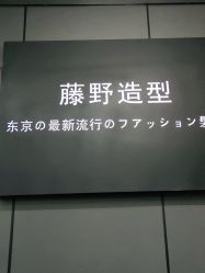 -藤野造型