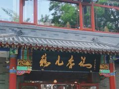 -清真·鸦儿李记·涮肉(武圣路店)