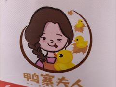 -鸭寨夫人(无锡首店)