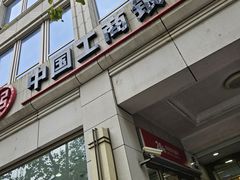 -中国工商银行(南京西路支行)