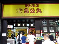 门面-无影脚佛山陈氏盲公丸始创店(飞鸿街店)