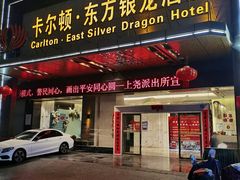 -卡尔顿东方银龙酒店•广西菜•早茶
