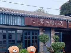 -七七家的糖水店(涠洲岛3号店)