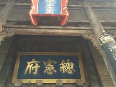 -皇城相府