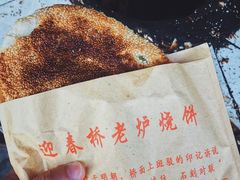 -迎春桥老炉烧饼(碧霞路店)