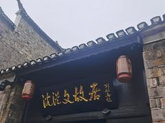 -沈从文故居