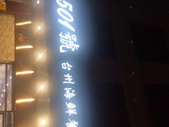 门面-501號台州海鲜餐厅(海创园店)