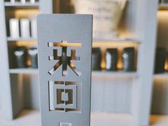 -来回·咖啡(钟村咖啡豆店)