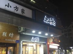 门面-唐沫茶兮(首山店)