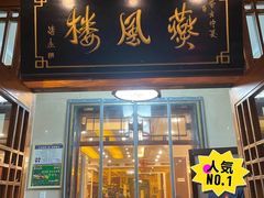 -燕风楼烤鸭店(建设总店)