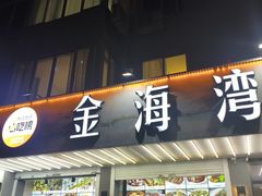 -金海湾海鲜排档(朱家尖店)