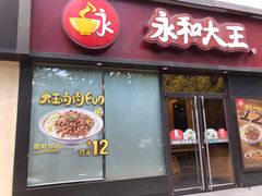 门面-永和大王(杨高中路店)